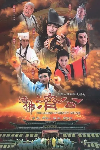 Постер The Legend of Crazy Monk