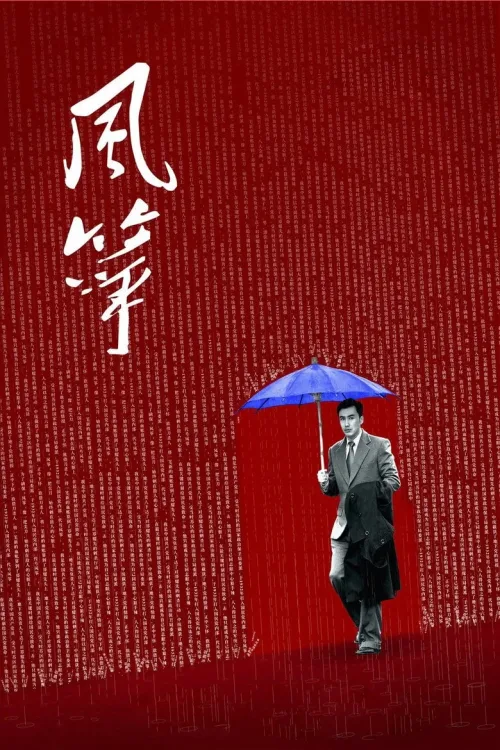 风筝