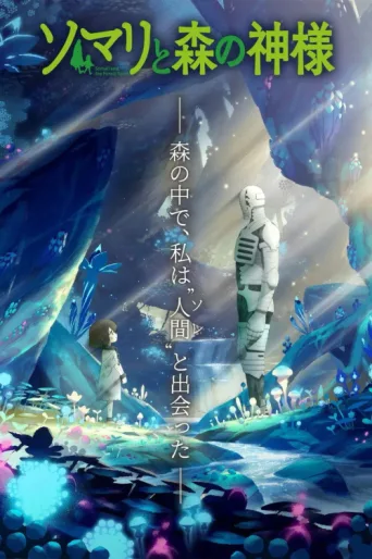 Póster de Somali to Mori no Kamisama