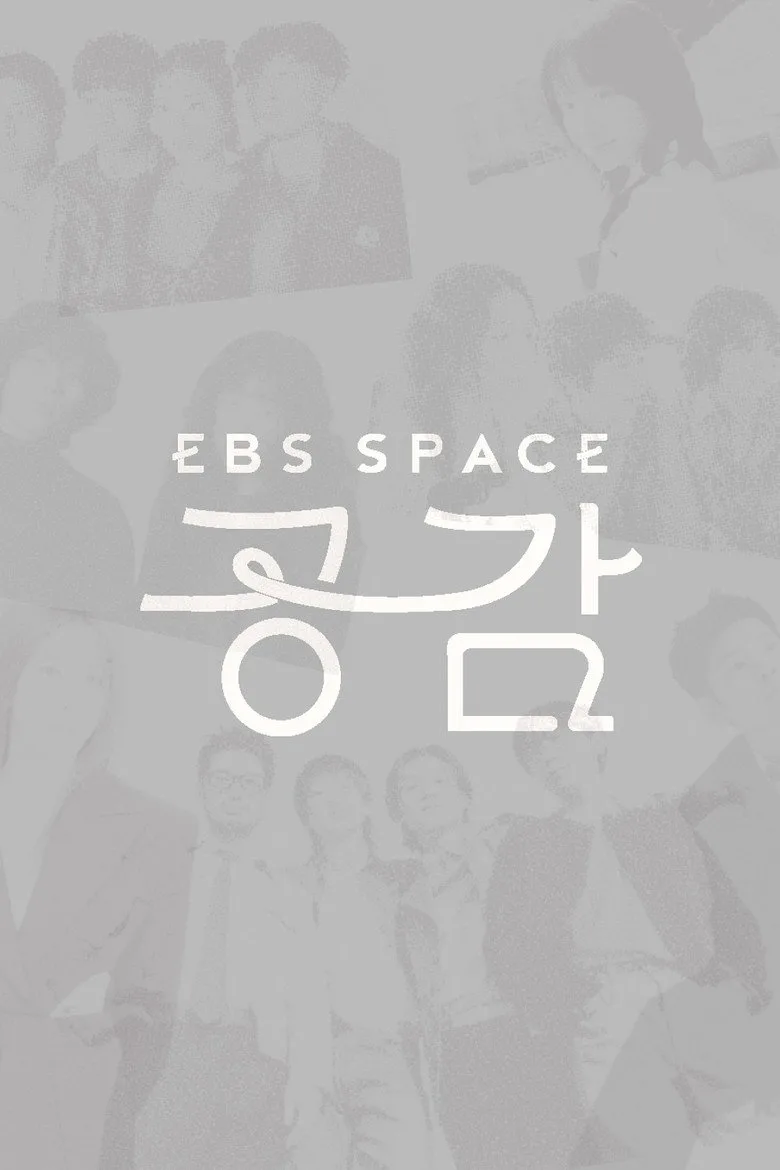EBS 스페이스 공감 poster