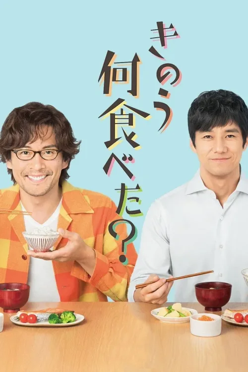 きのう何食べた?