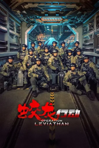 Постер Operation Hadal