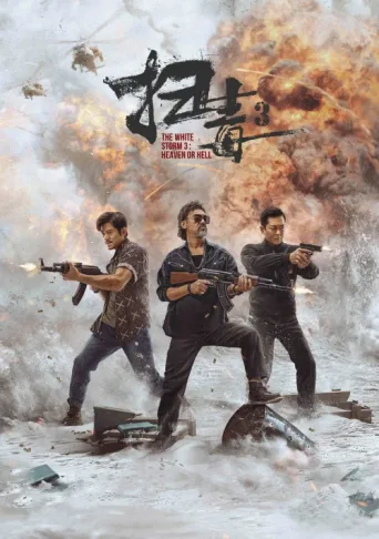 Постер The White Storm 3: Heaven or Hell