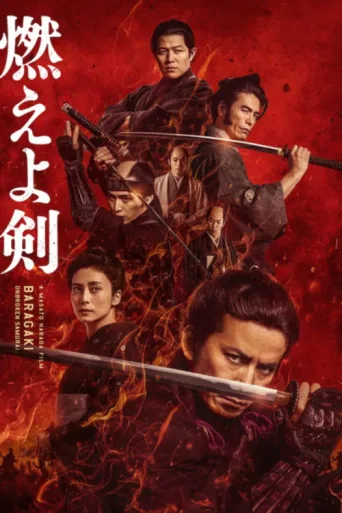 ملصق Baragaki: Unbroken Samurai