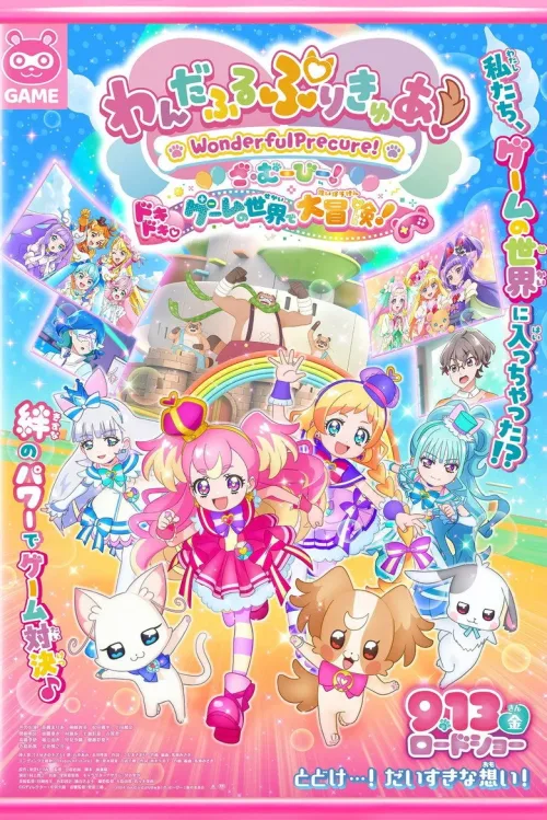 わんだふるぷりきゅあ！ざ・む ーびー！ ドキドキ♡ゲームの世界で大冒険！