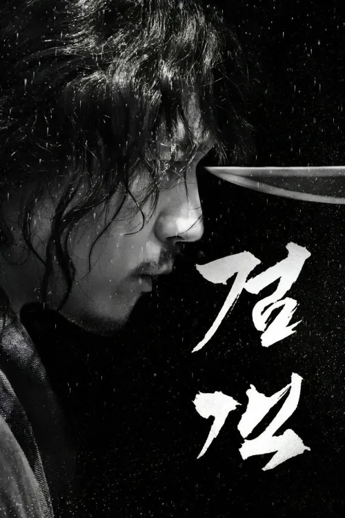검객