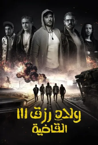 ملصق Sons of Rizk 3: Knockout
