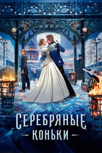 Poster for Gümüş Patenler