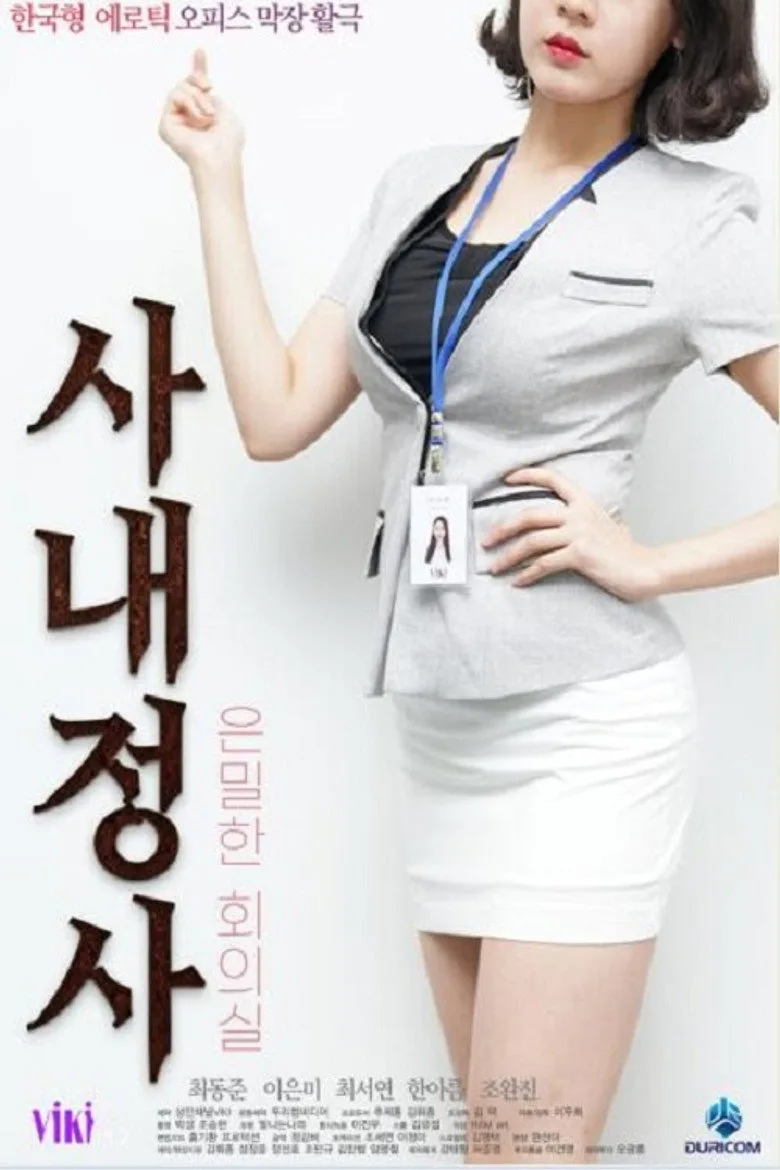 사내정사: 은밀한 회의실 posteri