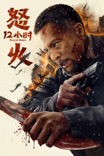 Fury 12 Hours afişi