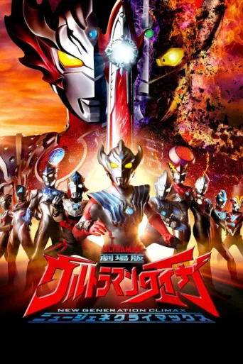 Постер Ultraman Taiga The Movie: New Generation Climax