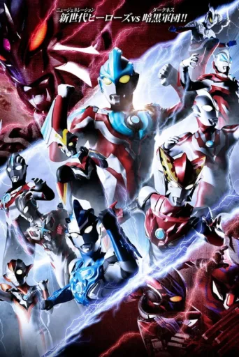 Постер Ultra Galaxy Fight: New Generation Heroes