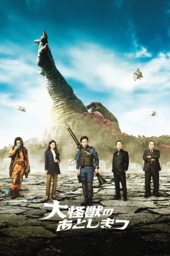 Постер What to Do With the Dead Kaiju?