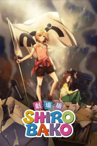 Постер SHIROBAKO the Movie