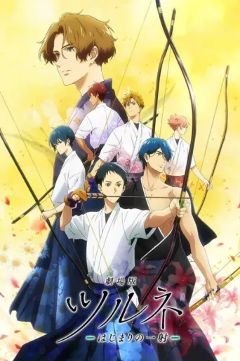 ملصق Tsurune the Movie: The First Shot