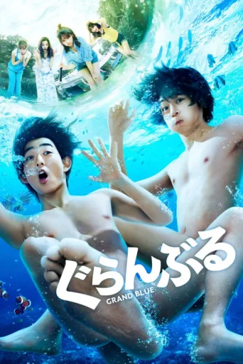 ملصق Grand Blue