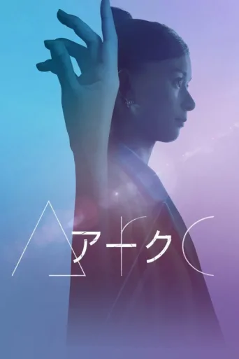 Póster de Arc