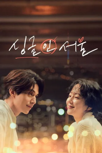 Постер Single in Seoul