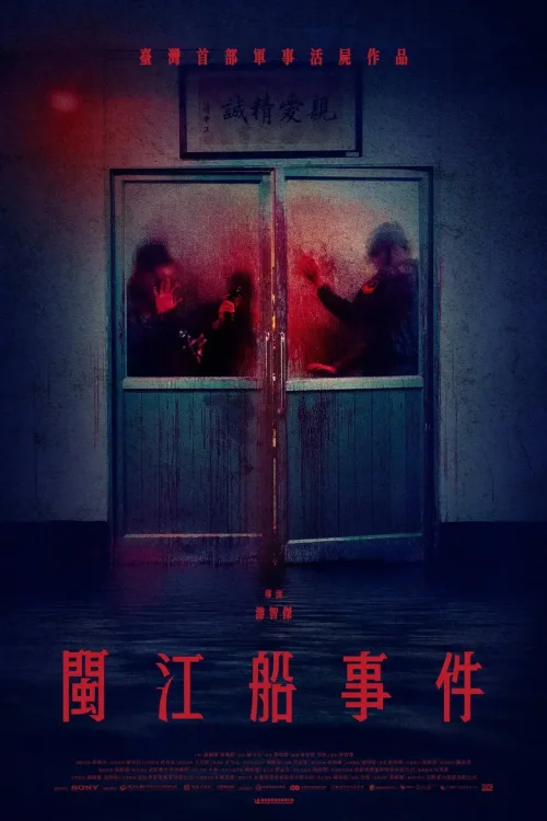 閩江船事件