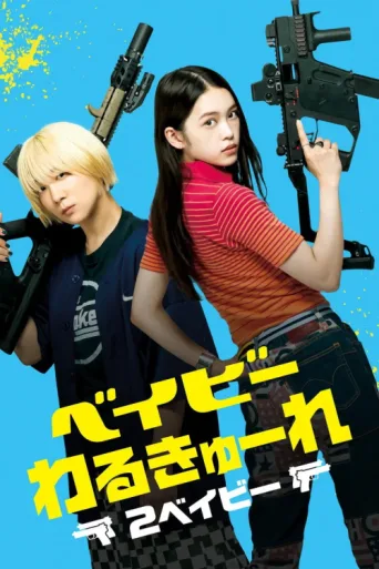 Постер Baby Assassins 2 Babies