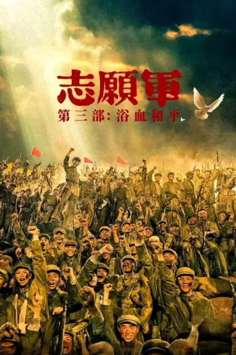 Póster de The Volunteers: Peace at Last