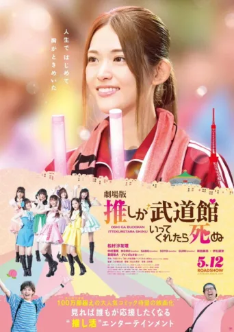 Постер If My Favorite Pop Idol Made It to the Budokan, I Would Die: The Movie
