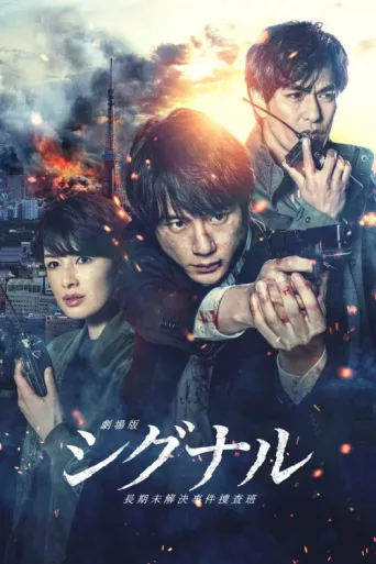 Poster for SIGNAL: The Movie – Cold Case Investigation Unit