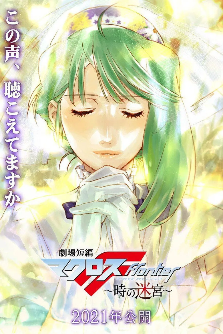 Macross Frontier: Labyrinth of Time posteri