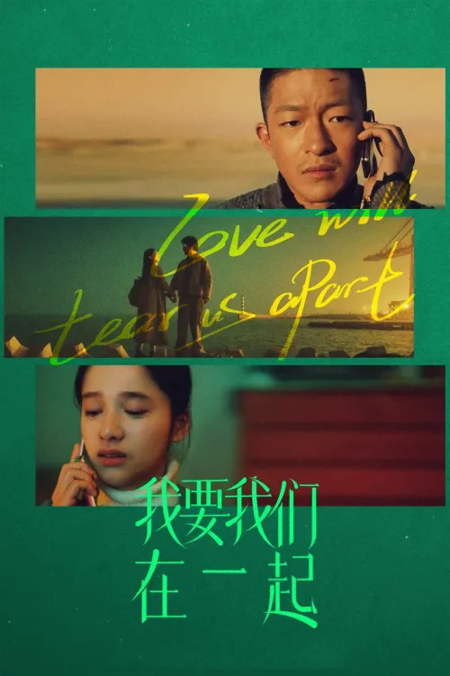 我要我们在一起