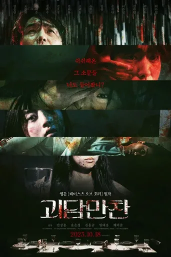 Постер Tastes of Horror