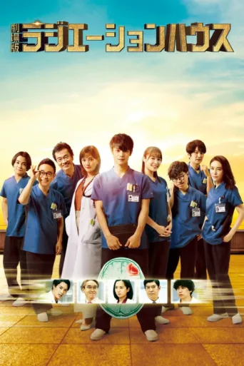ملصق Radiation House: The Movie