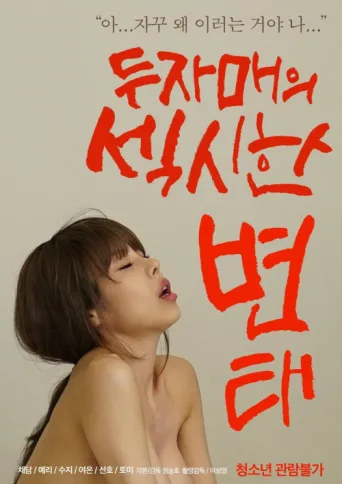 Poster for Two Sisters' Sexy Pervert
