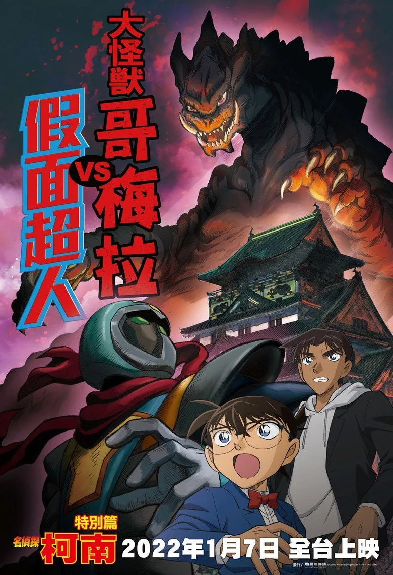 Detective Conan: Kaiju Gomera vs. Kamen Yaiba posteri