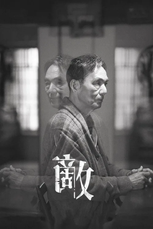 敵