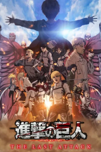ملصق Attack on Titan: THE LAST ATTACK
