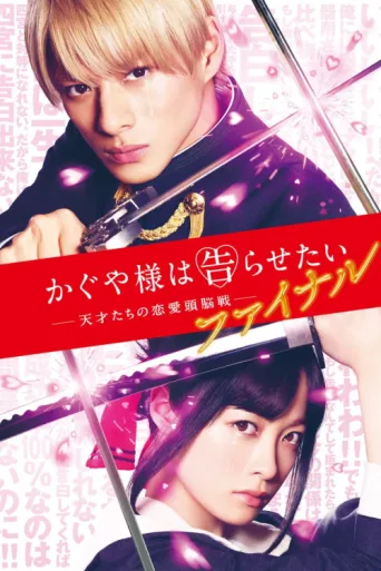 ملصق Kaguya-sama Final: Love Is War