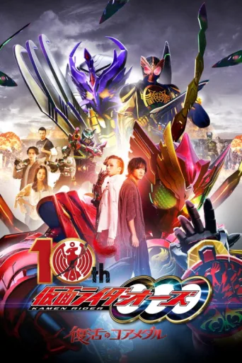 Постер Kamen Rider OOO 10th: The Core Medals of Resurrection