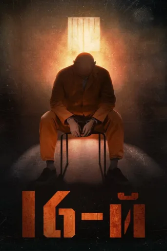 ملصق The 16th