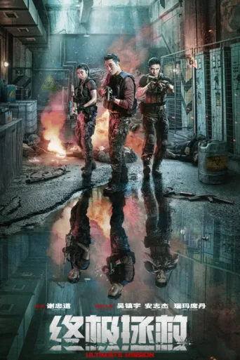 Póster de Ultimate Mission