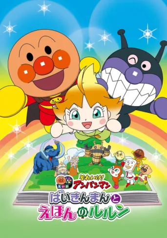 Постер Let's Go! Anpanman: Baikinman and Lulun