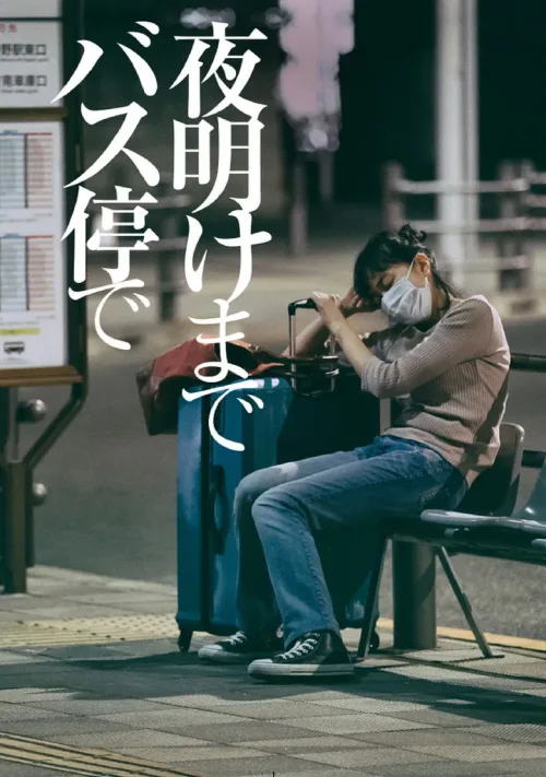 夜明けまでバス停で