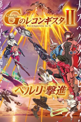 ملصق Gundam Reconguista in G Movie II: Bellri's Fierce Charge
