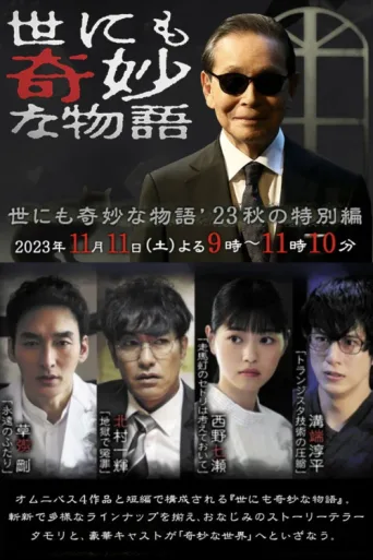 Постер Tales of the Bizarre: 2023 Fall Special