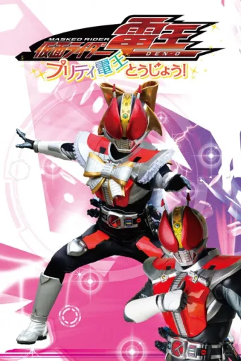 ملصق Kamen Rider Den-O: The Birth of Pretty Den-O!