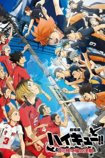 Постер HAIKYU!! The Dumpster Battle