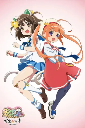 Póster de Etotama: Nyankyaku Banrai
