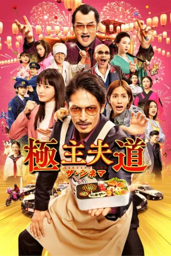 Постер The Way of the Househusband: The Cinema