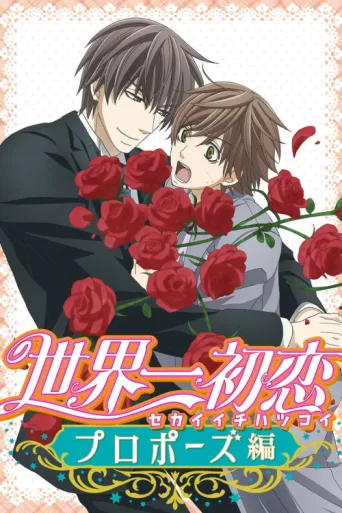 Постер The World's Greatest First Love: Proposal