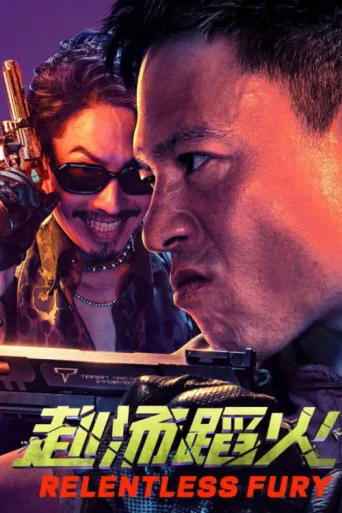 Постер Relentless Fury