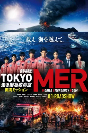 ملصق Tokyo MER: Mobile Emergency Room - Nankai Mission